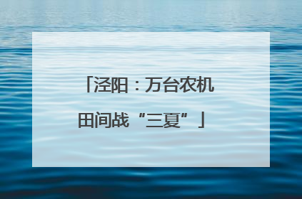 泾阳：万台农机田间战“三夏”