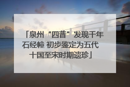 泉州“四普”发现千年石经幢 初步鉴定为五代十国至宋时期遗珍