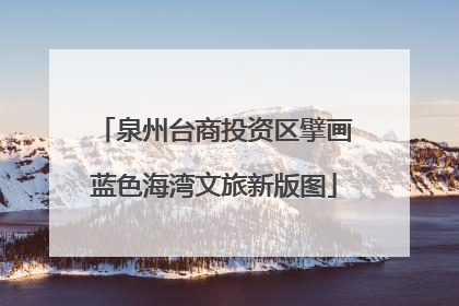 泉州台商投资区擘画蓝色海湾文旅新版图