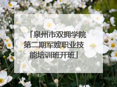 泉州市双拥学院第二期军嫂职业技能培训班开班