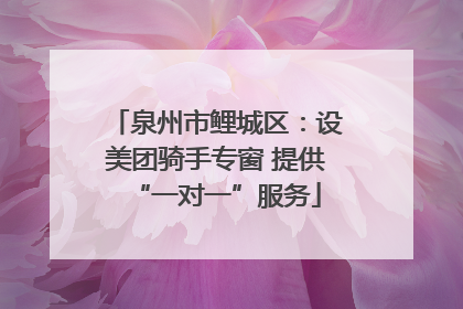 泉州市鲤城区：设美团骑手专窗 提供“一对一”服务
