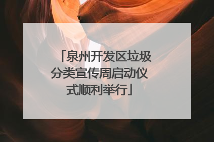 泉州开发区垃圾分类宣传周启动仪式顺利举行
