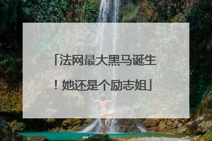 法网最大黑马诞生！她还是个励志姐