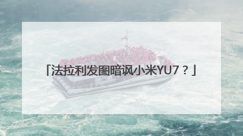 法拉利发图暗讽小米YU7？