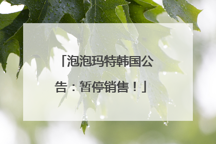 泡泡玛特韩国公告：暂停销售！