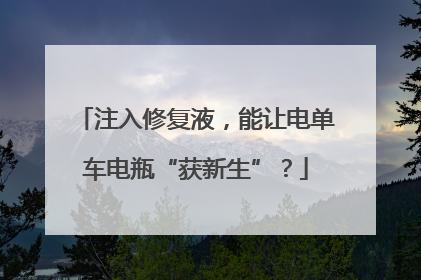 注入修复液，能让电单车电瓶“获新生”？