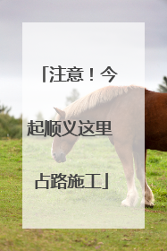 注意！今起顺义这里占路施工
