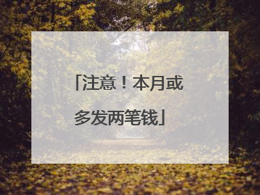 注意！本月或多发两笔钱