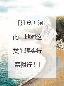 注意！河南一地对这类车辆实行禁限行！