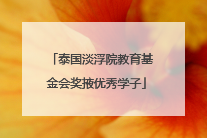 泰国淡浮院教育基金会奖掖优秀学子
