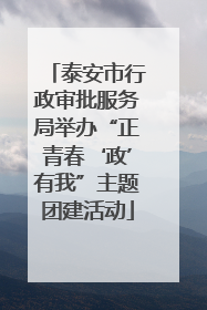 泰安市行政审批服务局举办“正青春‘政’有我”主题团建活动