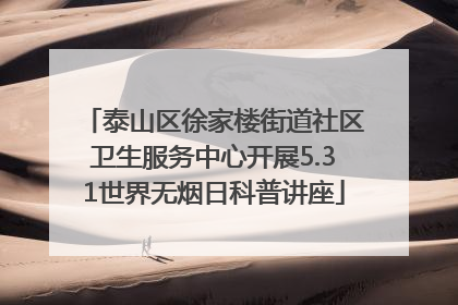泰山区徐家楼街道社区卫生服务中心开展5.31世界无烟日科普讲座