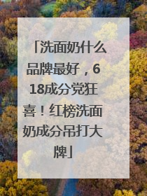 洗面奶什么品牌最好，618成分党狂喜！红榜洗面奶成分吊打大牌