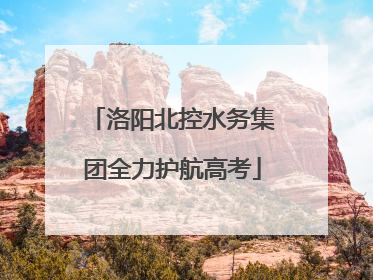 洛阳北控水务集团全力护航高考