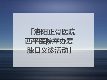 洛阳正骨医院西平医院举办爱膝日义诊活动