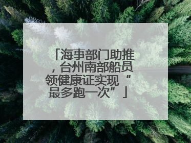 海事部门助推，台州南部船员领健康证实现“最多跑一次”
