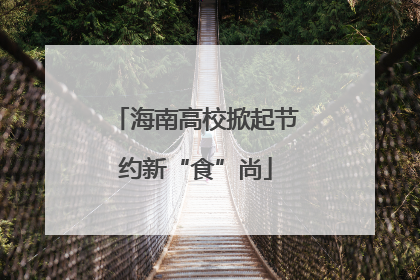 海南高校掀起节约新“食”尚