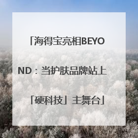 海得宝亮相BEYOND：当护肤品牌站上「硬科技」主舞台