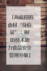 海底捞的食材“身份证”：RFID技术助力食品安全管理升级