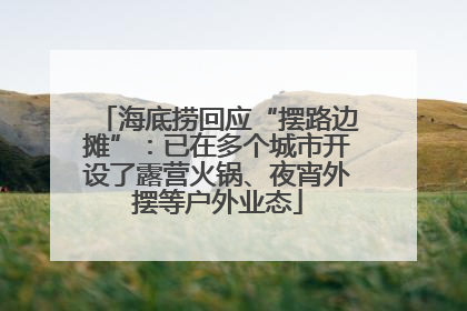 海底捞回应“摆路边摊”：已在多个城市开设了露营火锅、夜宵外摆等户外业态