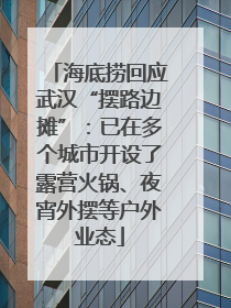 海底捞回应武汉“摆路边摊”：已在多个城市开设了露营火锅、夜宵外摆等户外业态