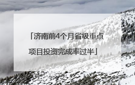 济南前4个月省级重点项目投资完成率过半
