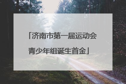 济南市第一届运动会青少年组诞生首金