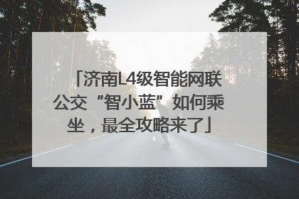 济南L4级智能网联公交“智小蓝”如何乘坐，最全攻略来了