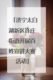 济宁太白湖新区许庄街道开展百姓宣讲大赛活动