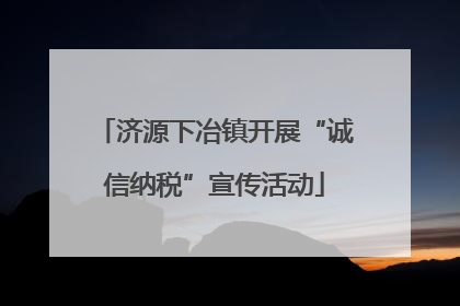 济源下冶镇开展“诚信纳税”宣传活动