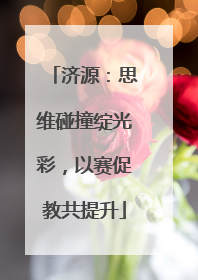 济源：思维碰撞绽光彩，以赛促教共提升