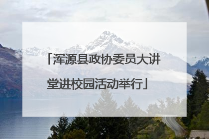 浑源县政协委员大讲堂进校园活动举行