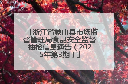 浙江省象山县市场监督管理局食品安全监督抽检信息通告（2025年第3期）