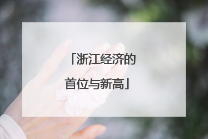 浙江经济的首位与新高