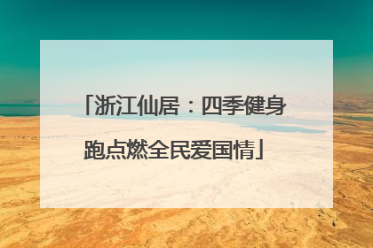 浙江仙居：四季健身跑点燃全民爱国情