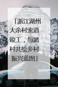 浙江湖州大余村索道竣工，与潞村共绘乡村振兴蓝图