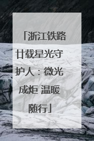 浙江铁路廿载星光守护人：微光成炬 温暖随行