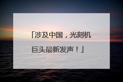 涉及中国，光刻机巨头最新发声！