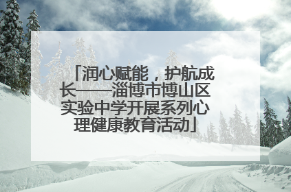 润心赋能，护航成长——淄博市博山区实验中学开展系列心理健康教育活动