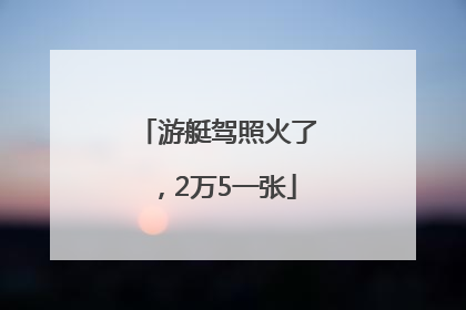 游艇驾照火了，2万5一张