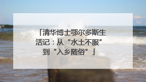 清华博士鄂尔多斯生活记：从“水土不服”到“入乡随俗”