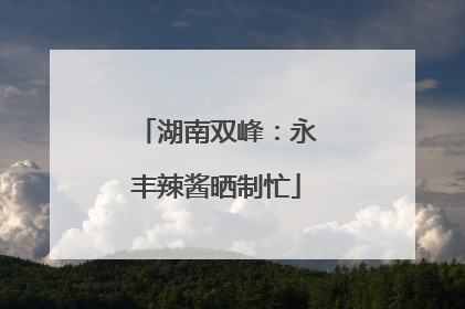 湖南双峰：永丰辣酱晒制忙