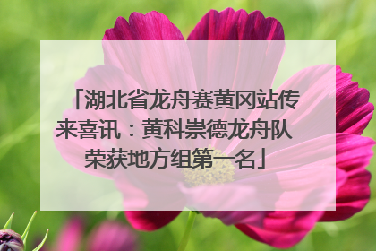 湖北省龙舟赛黄冈站传来喜讯：黄科崇德龙舟队荣获地方组第一名