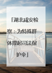 湖北咸安检察：为特殊群体撑起司法保护伞