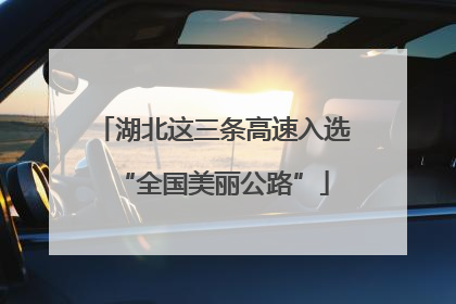 湖北这三条高速入选“全国美丽公路”