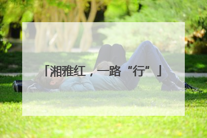 湘雅红，一路“行”
