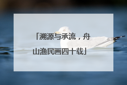 溯源与承流，舟山渔民画四十载