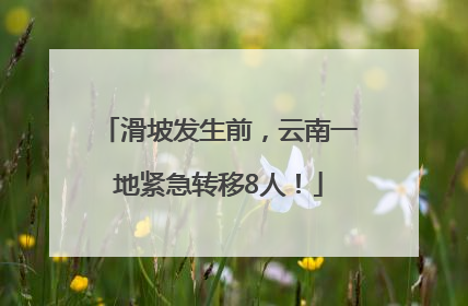 滑坡发生前，云南一地紧急转移8人！