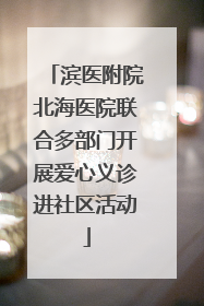 滨医附院北海医院联合多部门开展爱心义诊进社区活动