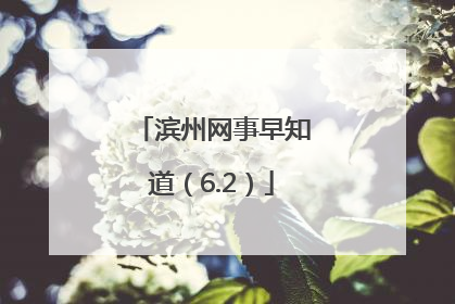 滨州网事早知道（6.2）